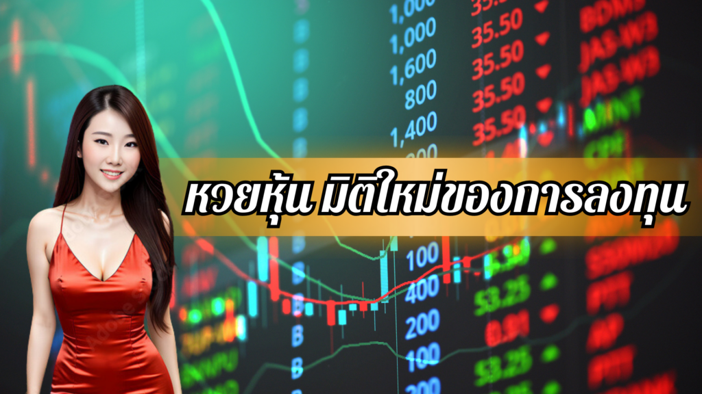 หวยหุ้น มิติใหม่ของการลงทุน