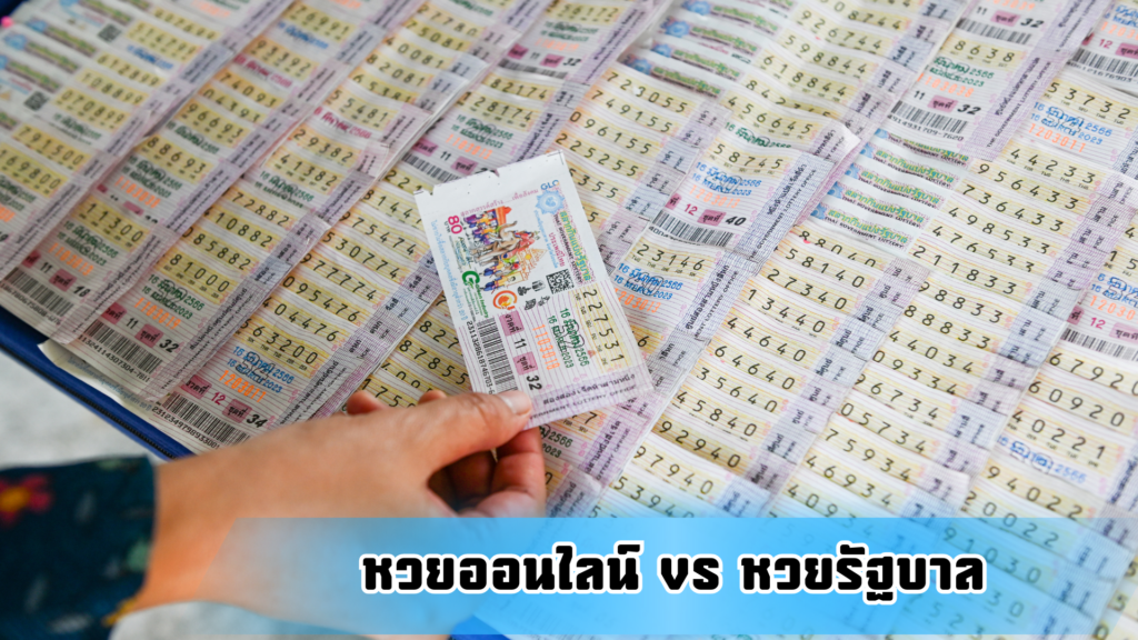 หวยออนไลน์ vs หวยรัฐบาล