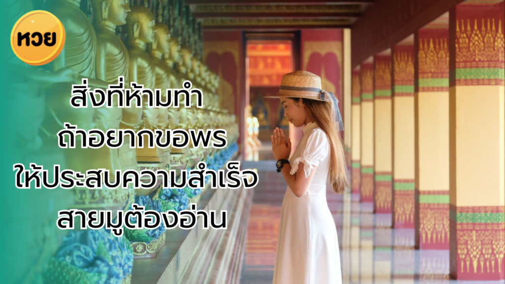 สิ่งที่ห้ามทำ ถ้าอยากขอพรให้ประสบความสำเร็จ สายมูต้องอ่าน