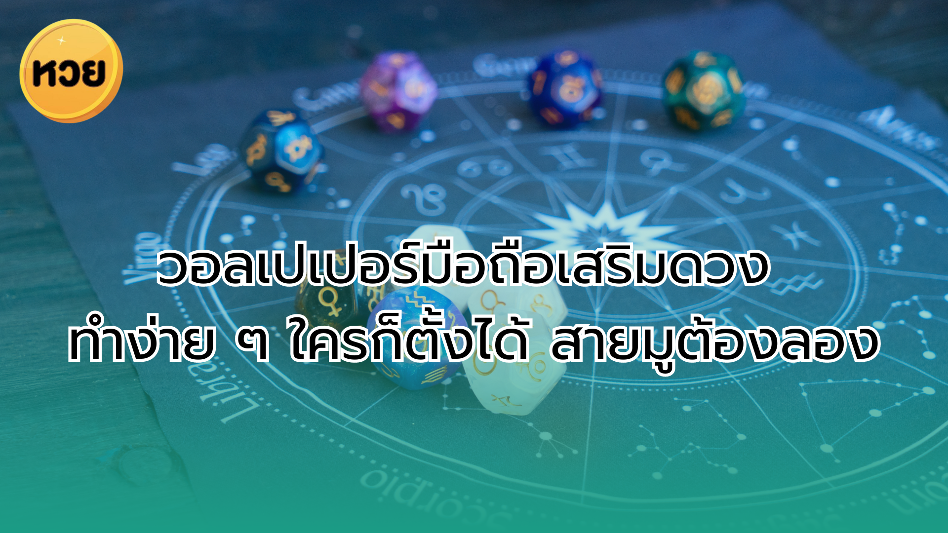 เบอร์มงคล เลือกยังไง? ให้ความรู้ด้านเบอร์มงคลฟรี อ่านเลย