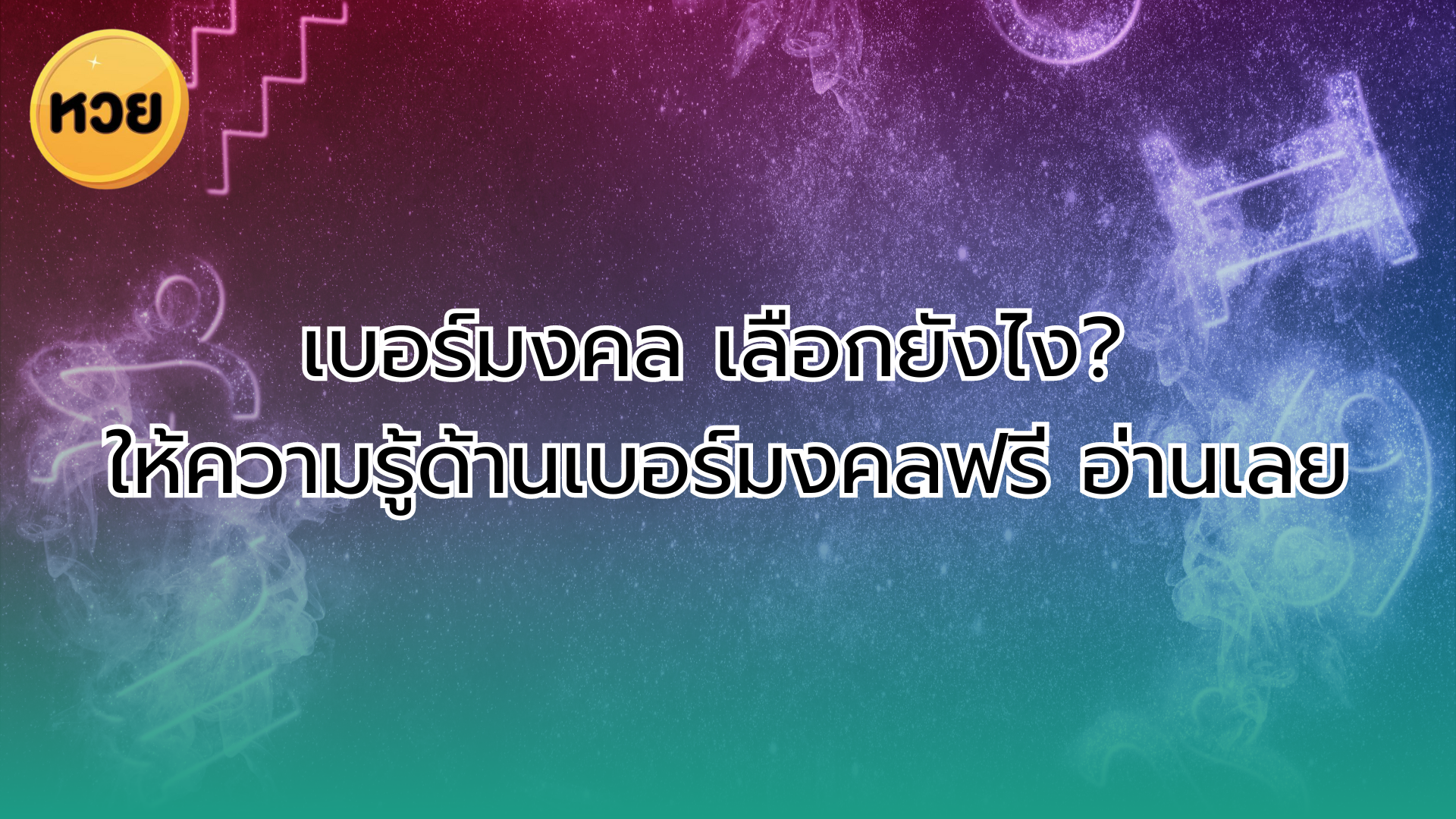 เบอร์มงคล เลือกยังไง? ให้ความรู้ด้านเบอร์มงคลฟรี อ่านเลย