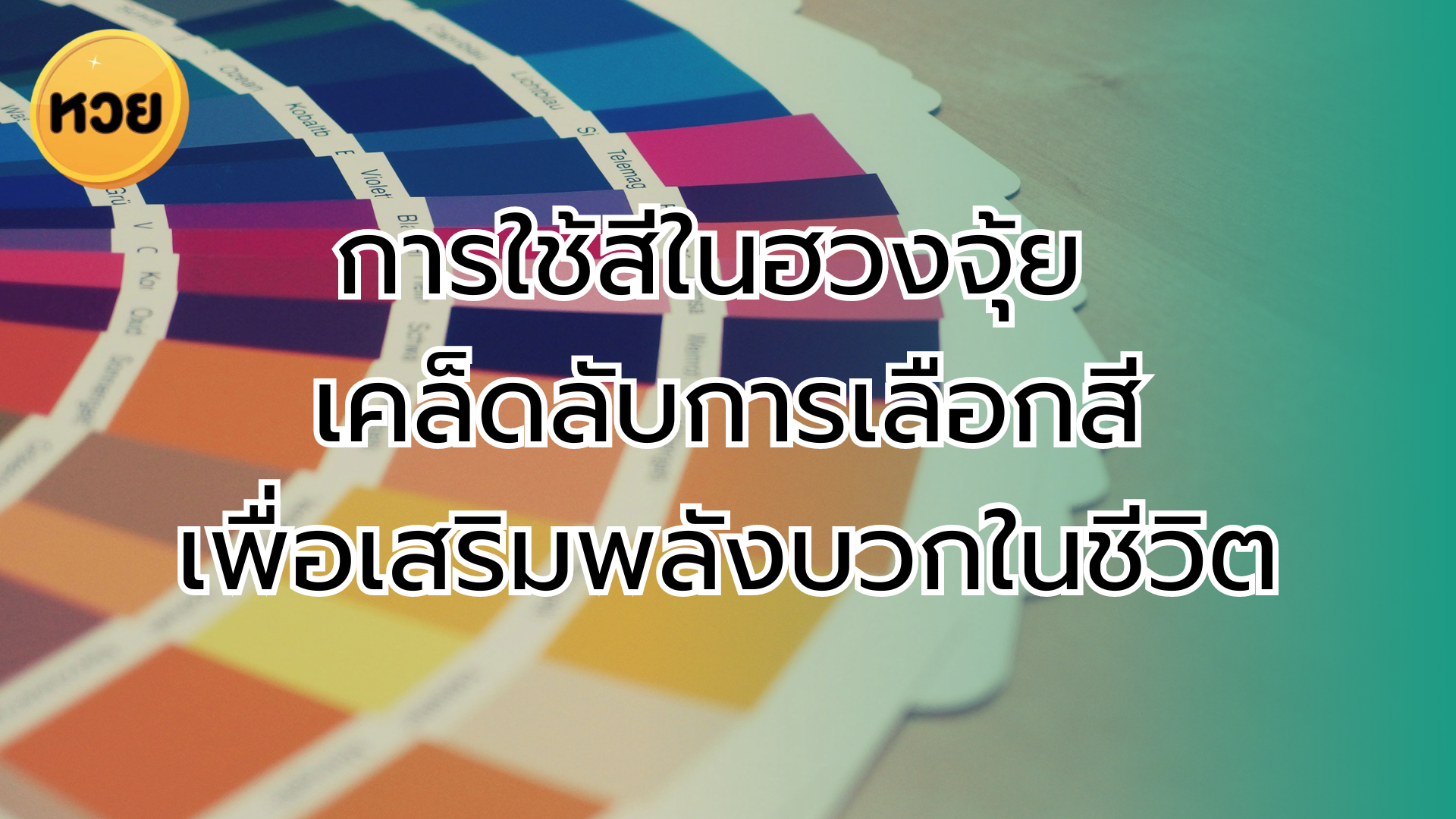 การใช้สีในฮวงจุ้ย เคล็ดลับการเลือกสีเพื่อเสริมพลังบวกในชีวิต