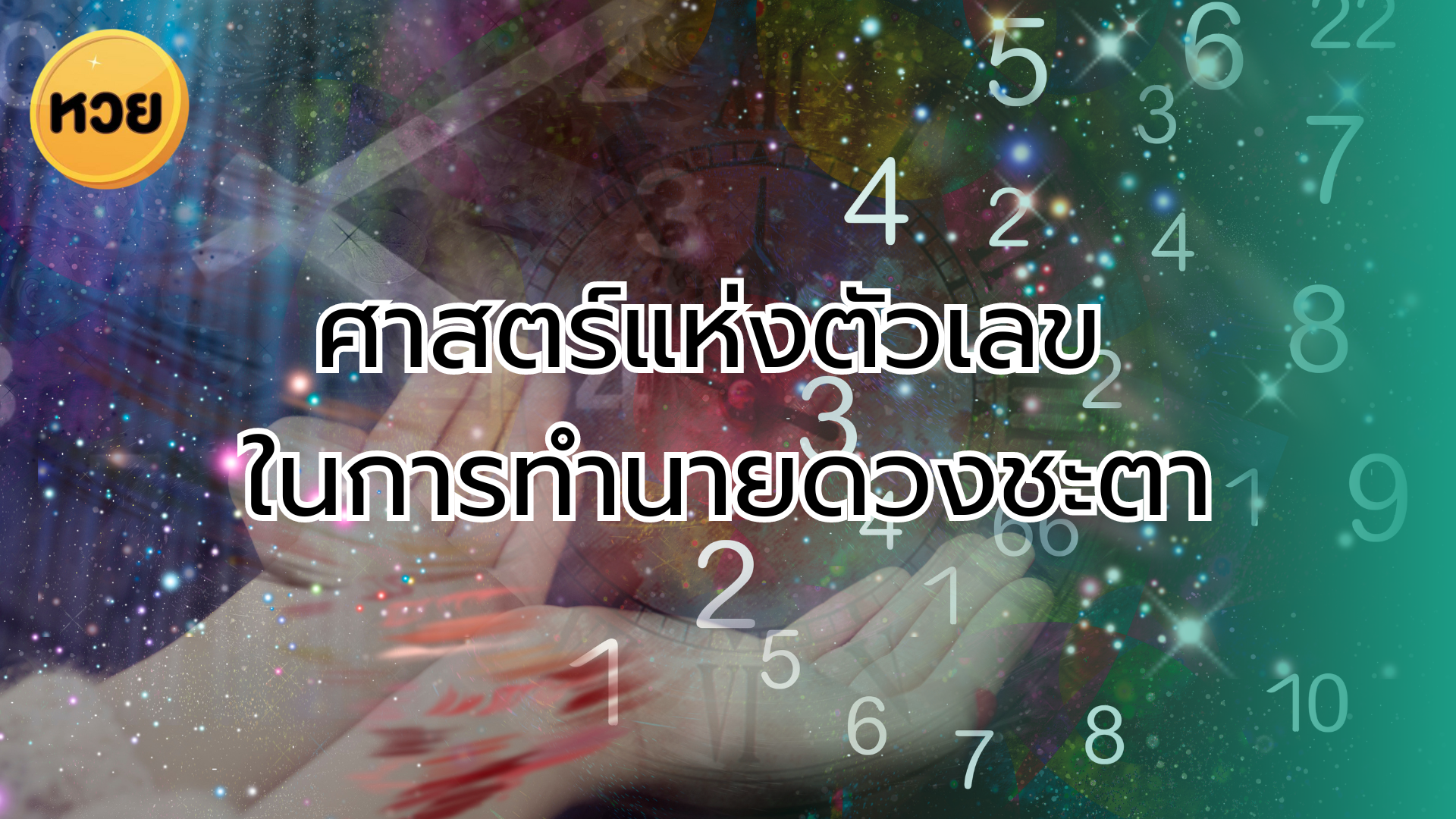 ศาสตร์แห่งตัวเลข ในการทำนายดวงชะตา