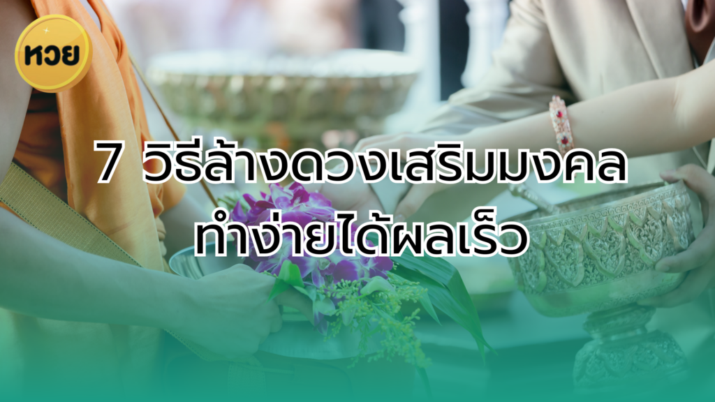 7 วิธีล้างดวงเสริมมงคล ทำง่ายได้ผลเร็ว