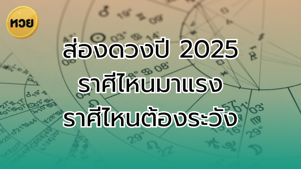 ส่องดวงปี 2025 ราศีไหนมาแรง ราศีไหนต้องระวัง