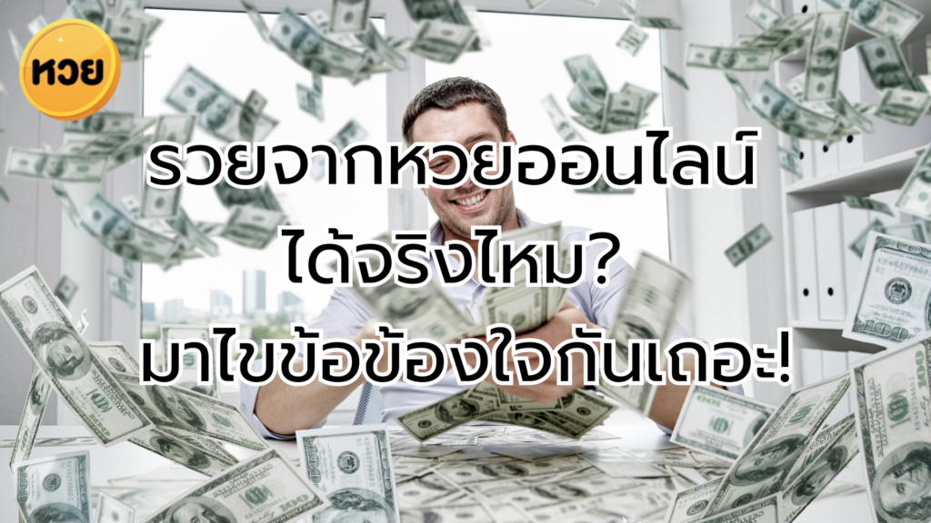 รวยจากหวยออนไลน์ ได้จริงไหม? มาไขข้อข้องใจกันเถอะ!