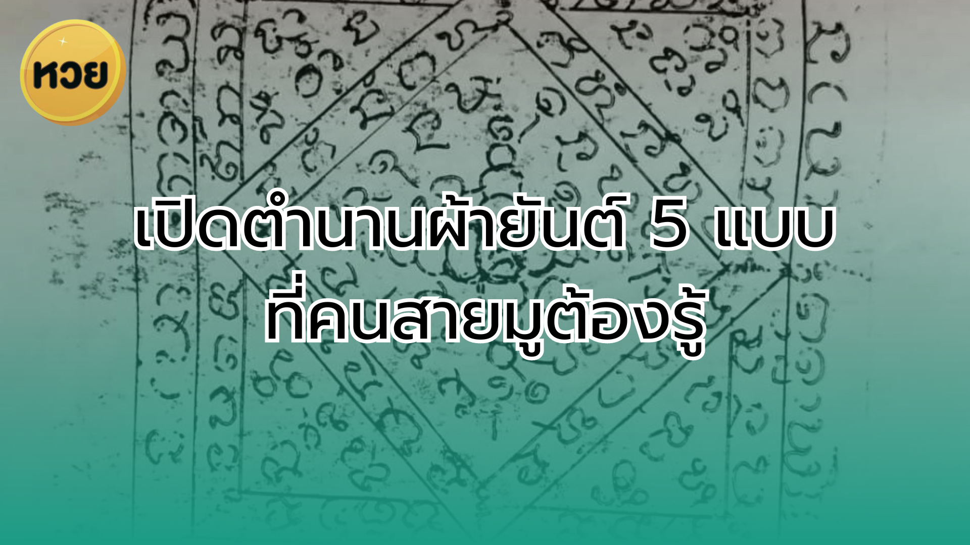 เปิดตำนานผ้ายันต์ 5 แบบที่คนสายมูต้องรู้