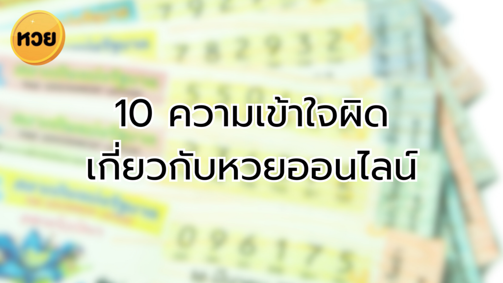 10 ความเข้าใจผิดเกี่ยวกับหวยออนไลน์