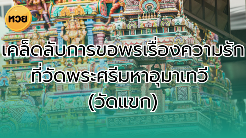 เคล็ดลับการขอพรเรื่องความรักที่วัดพระศรีมหาอุมาเทวี (วัดแขก)