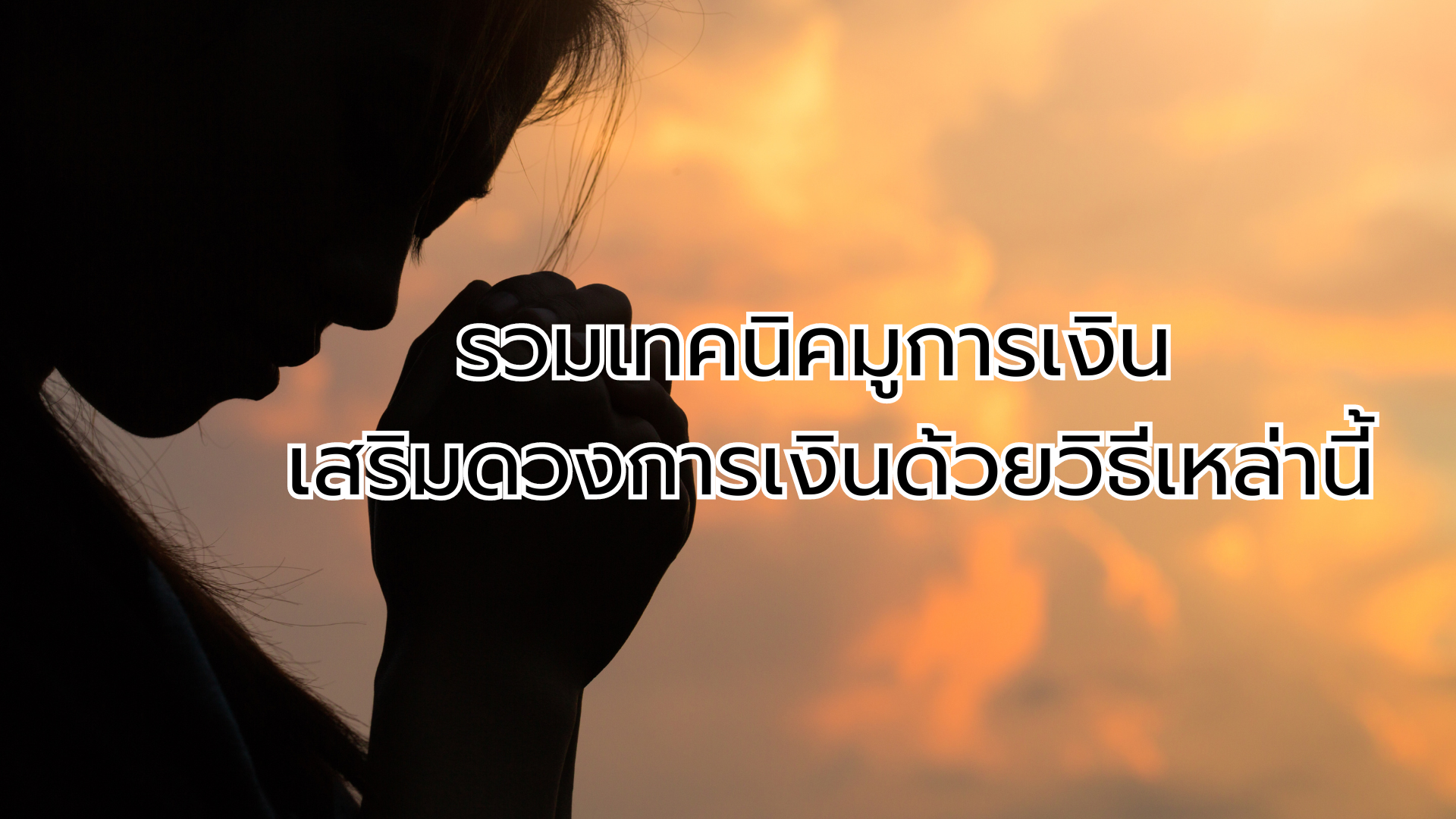 รวมเทคนิคมูการเงิน เสริมดวงการเงินด้วยวิธีเหล่านี้