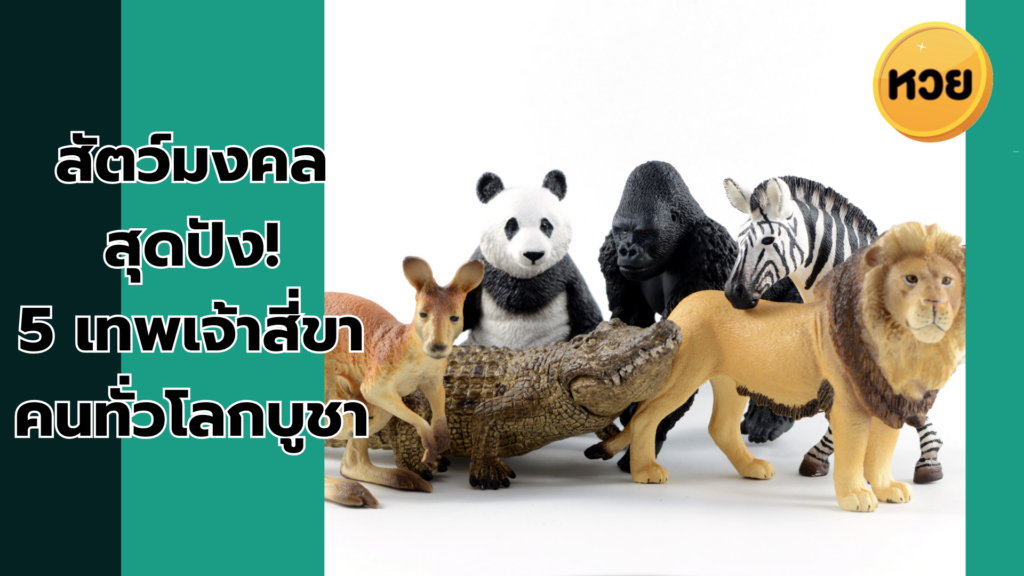 สัตว์มงคล สุดปัง! 5 เทพเจ้าสี่ขา คนทั่วโลกบูชา