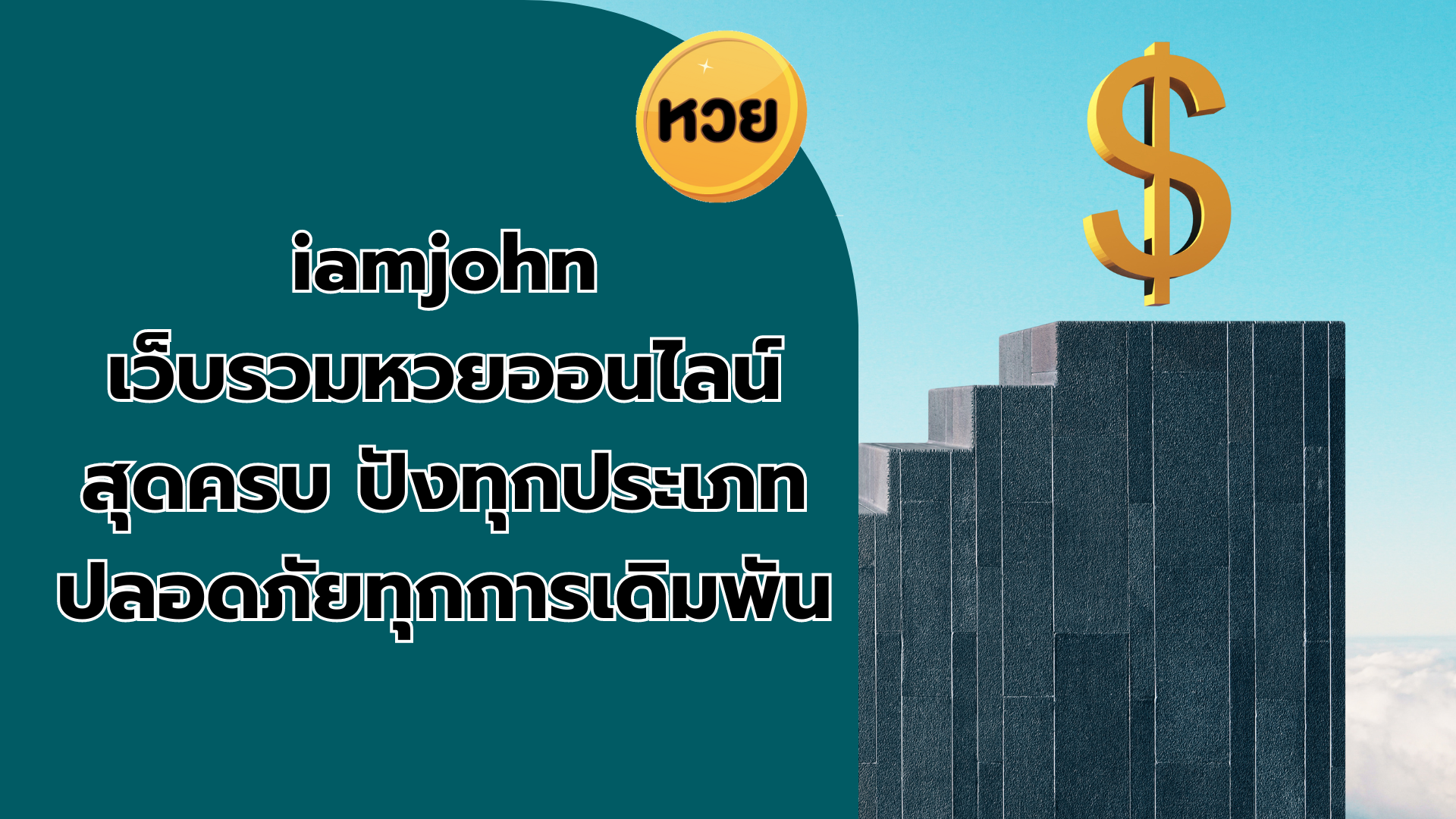 iamjohn เว็บรวมหวยออนไลน์สุดครบ ปังทุกประเภท ปลอดภัยทุกการเดิมพัน