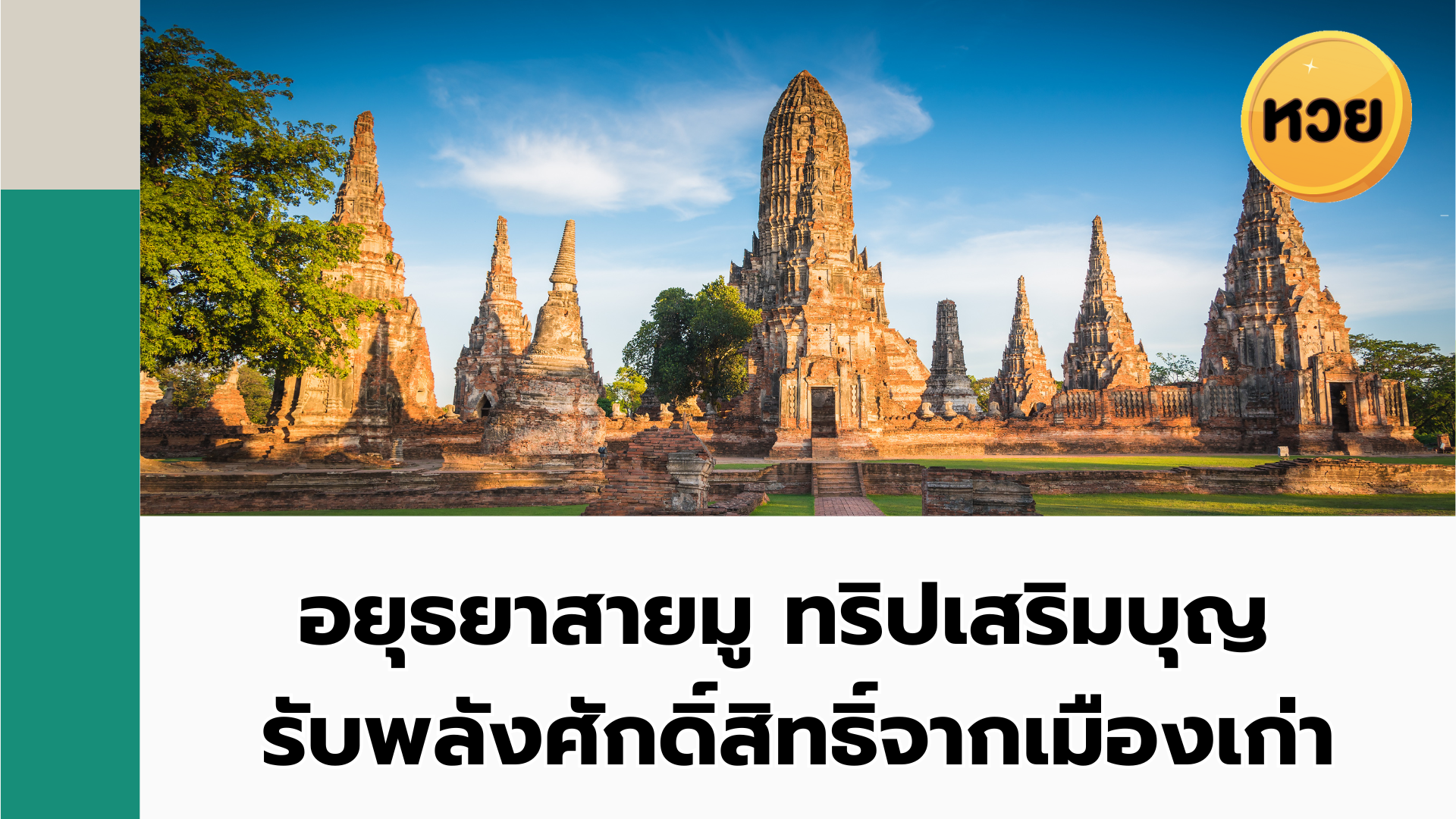 อยุธยาสายมู ทริปเสริมบุญ รับพลังศักดิ์สิทธิ์จากเมืองเก่า