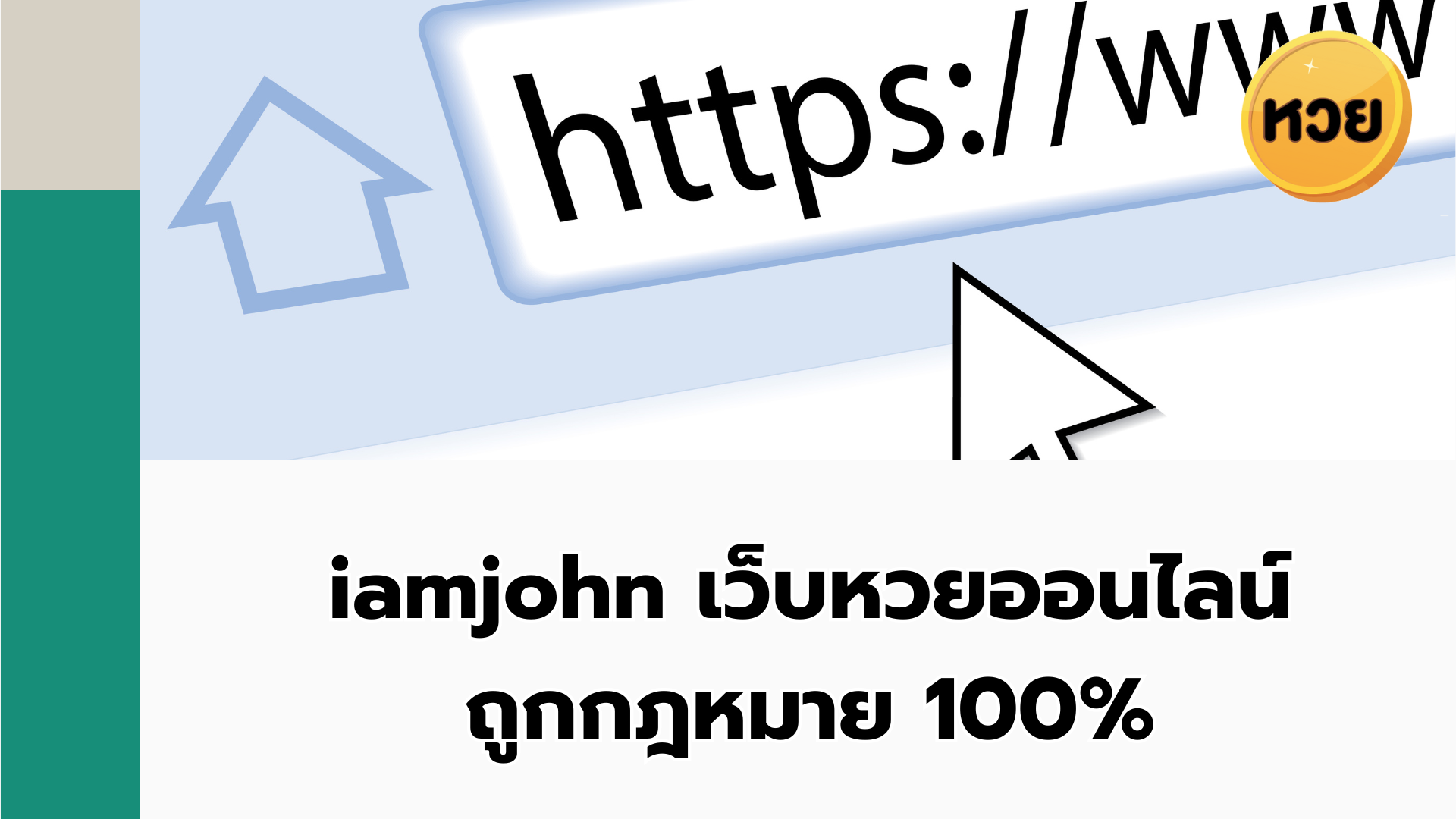 iamjohn เว็บหวยออนไลน์ ถูกกฎหมาย 100%