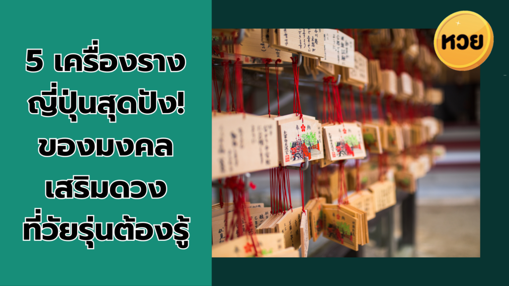 5 เครื่องรางญี่ปุ่นสุดปัง! ของมงคล เสริมดวง ที่วัยรุ่นต้องรู้