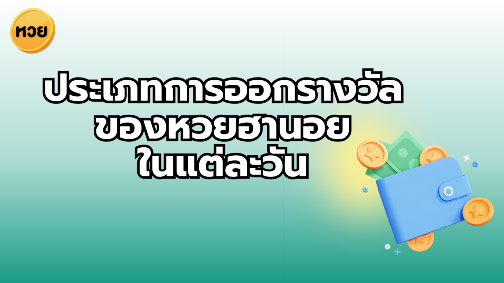 ประเภทการออกรางวัลของหวยฮานอย
ในแต่ละวัน