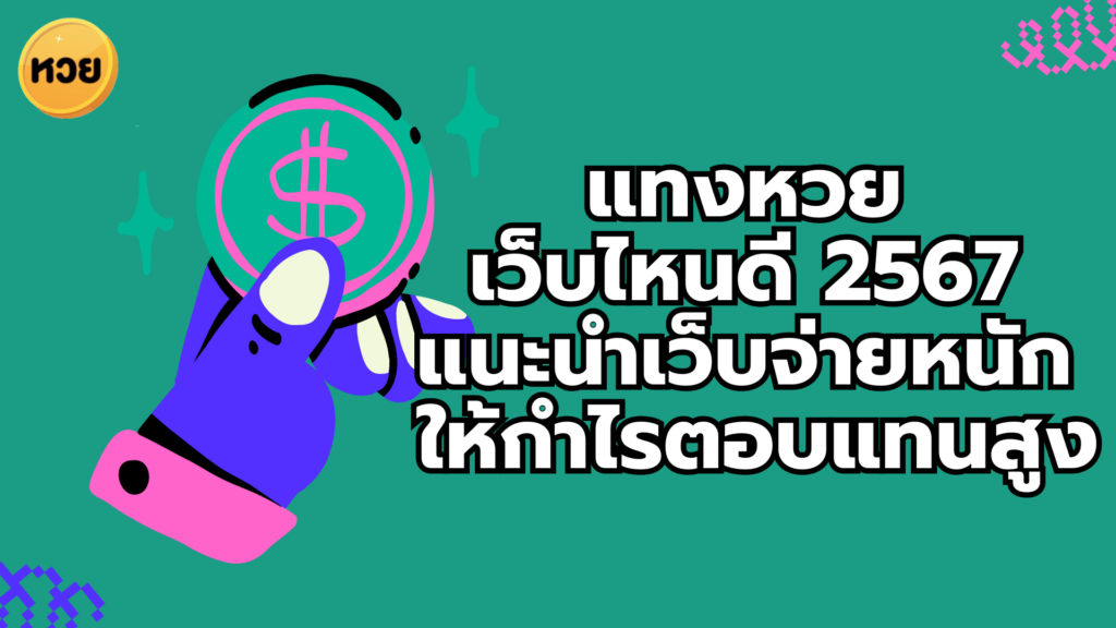 แทงหวย เว็บไหนดี 2567 แนะนำเว็บจ่ายหนัก ให้กำไรตอบแทนสูง