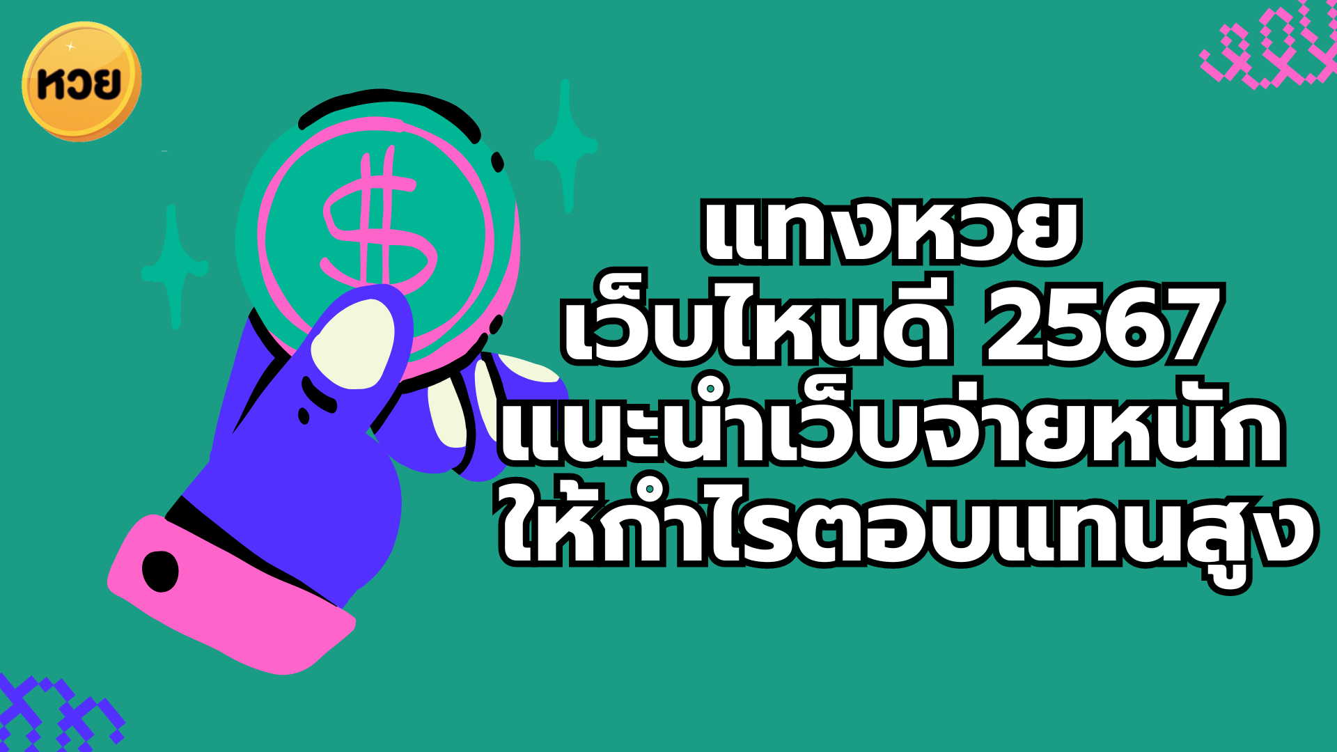 แทงหวย เว็บไหนดี 2567 แนะนำเว็บจ่ายหนัก ให้กำไรตอบแทนสูง