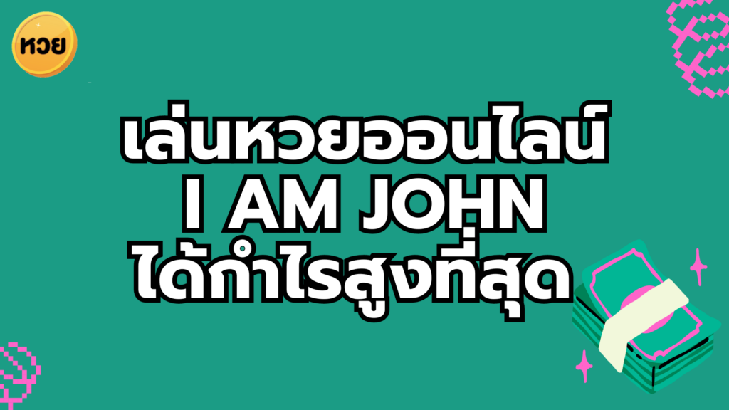 เล่นหวยออนไลน์
I AM JOHN
ได้กำไรสูงที่สุด 