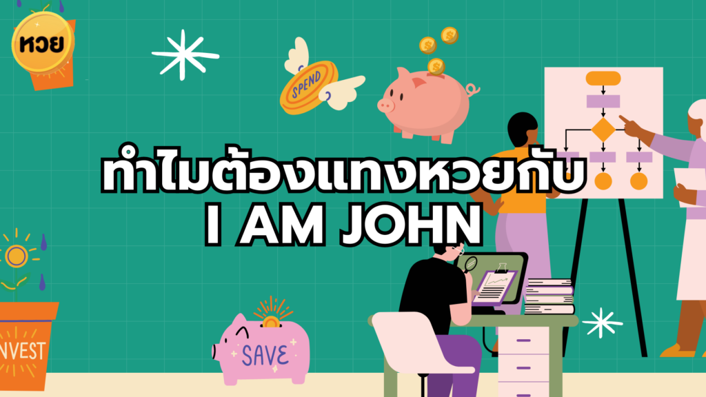 ทำไมต้องแทงหวยกับ 
I AM JOHN 