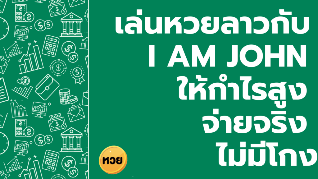 เล่นหวยลาวกับ I AM JOHN ให้กำไรสูง จ่ายจริง ไม่มีโกง