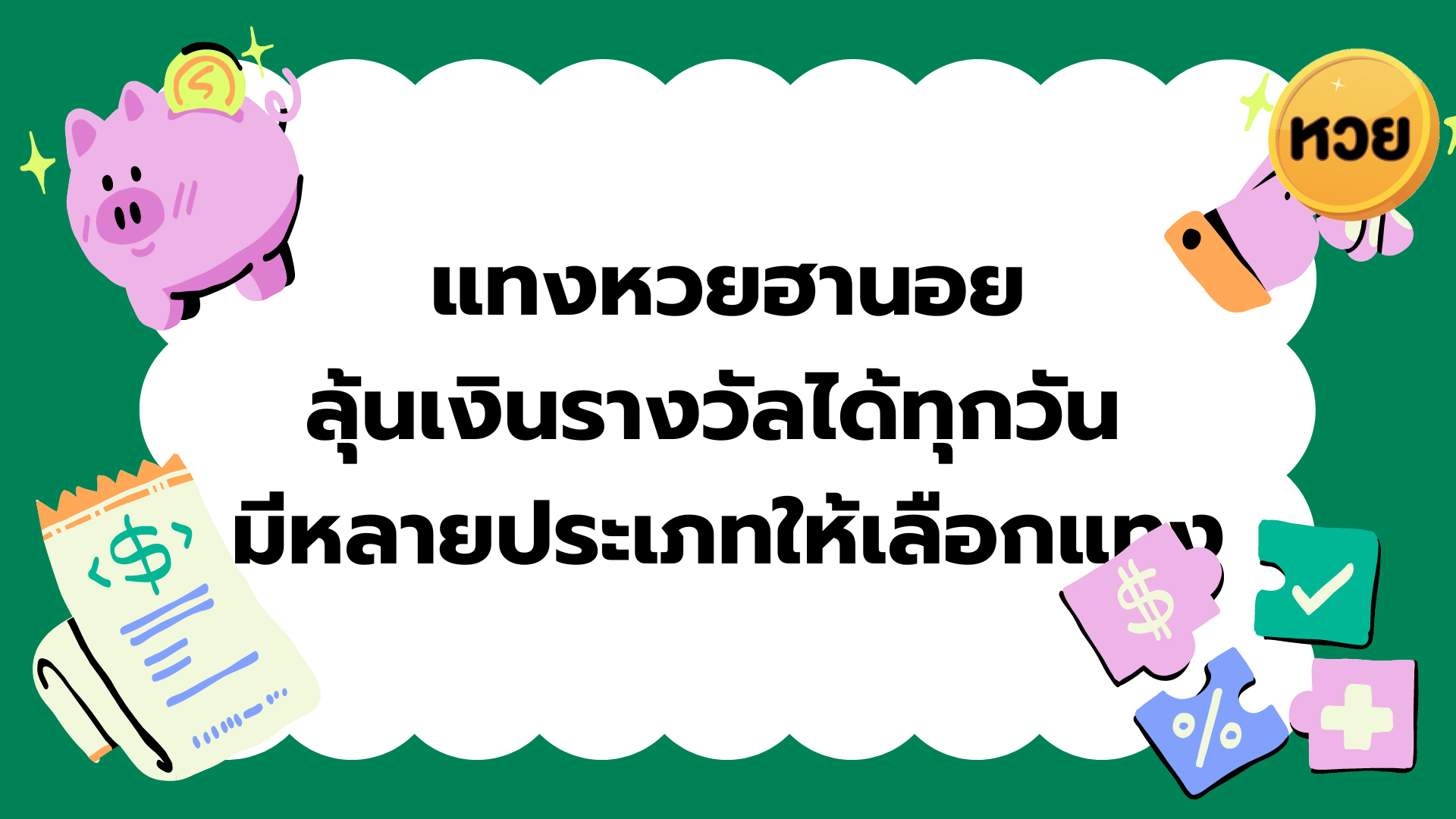 แทงหวยฮานอย ลุ้นเงินรางวัลได้ทุกวัน มีหลายประเภทให้เลือกแทง