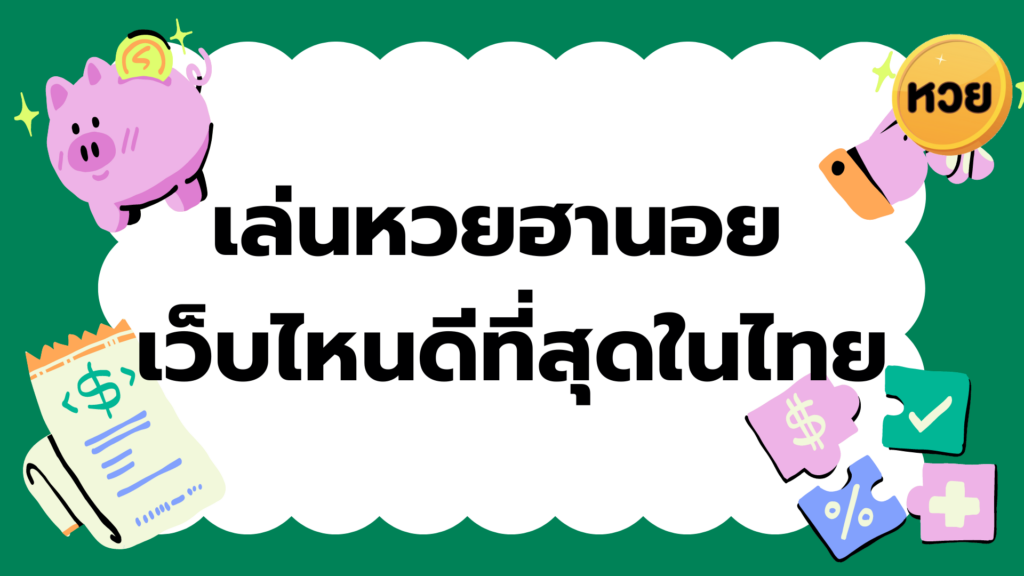 เล่นหวยฮานอย 
เว็บไหนดีที่สุดในไทย