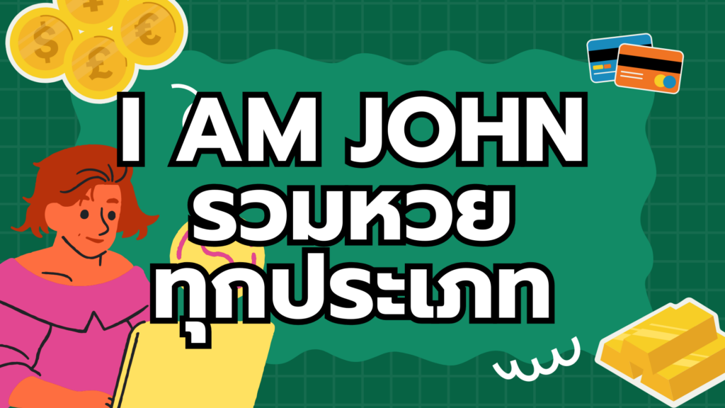 I AM JOHN รวมหวย
ทุกประเภท