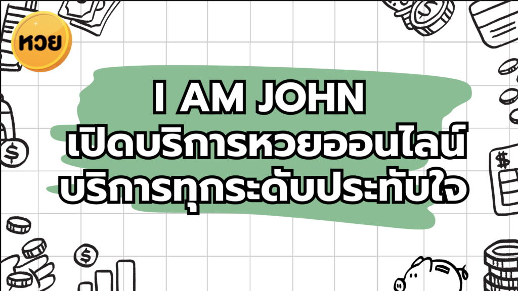 I AM JOHN เปิดบริการหวยออนไลน์ บริการทุกระดับประทับใจ 