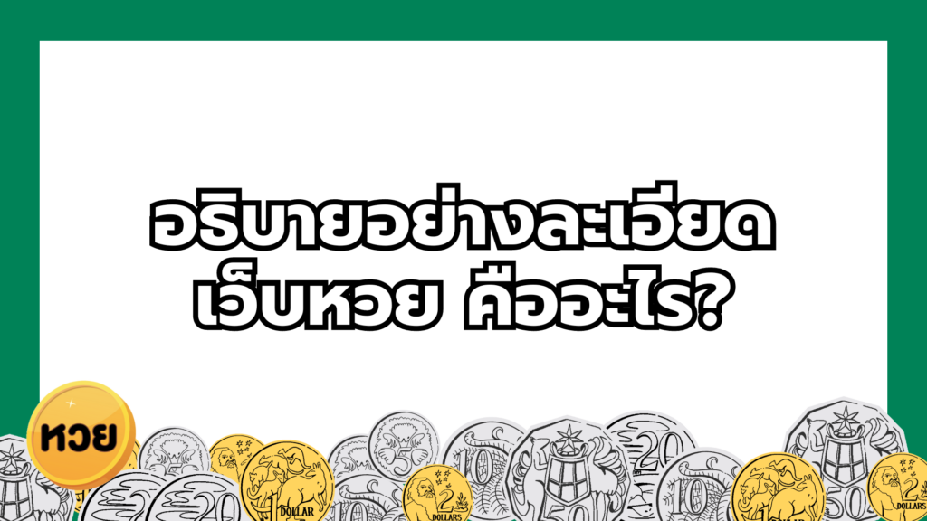 อธิบายอย่างละเอียด เว็บหวย คืออะไร?