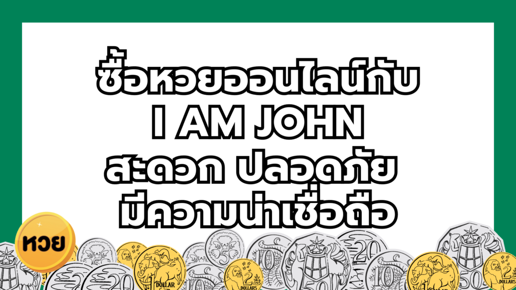 ซื้อหวยออนไลน์กับ
I AM JOHN
สะดวก ปลอดภัย 
มีความน่าเชื่อถือ