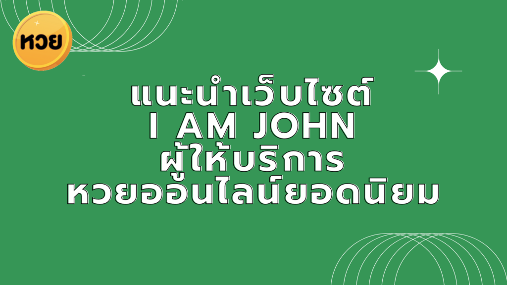 แนะนำเว็บไซต์I AM JOHNผู้ให้บริการหวยออนไลน์ยอดนิยม 