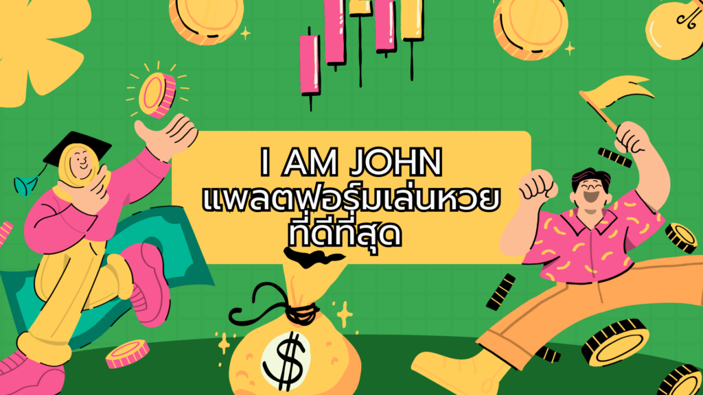 I AM JOHN แพลตฟอร์มเล่นหวย
ที่ดีที่สุด 