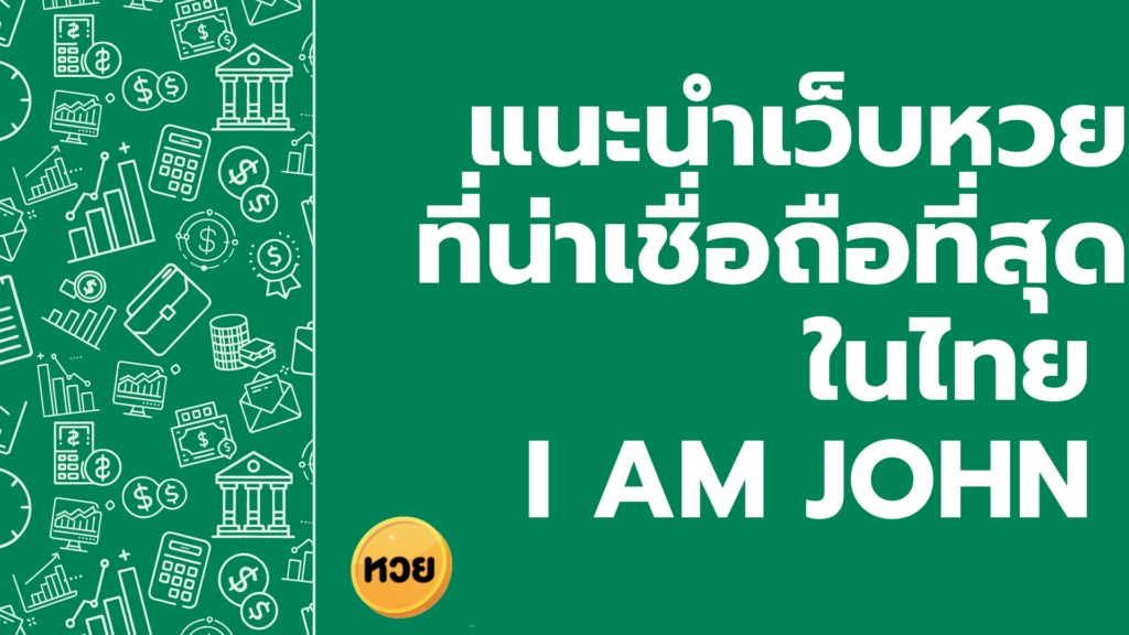 แนะนำเว็บหวยที่น่าเชื่อถือที่สุดในไทย I AM JOHN 