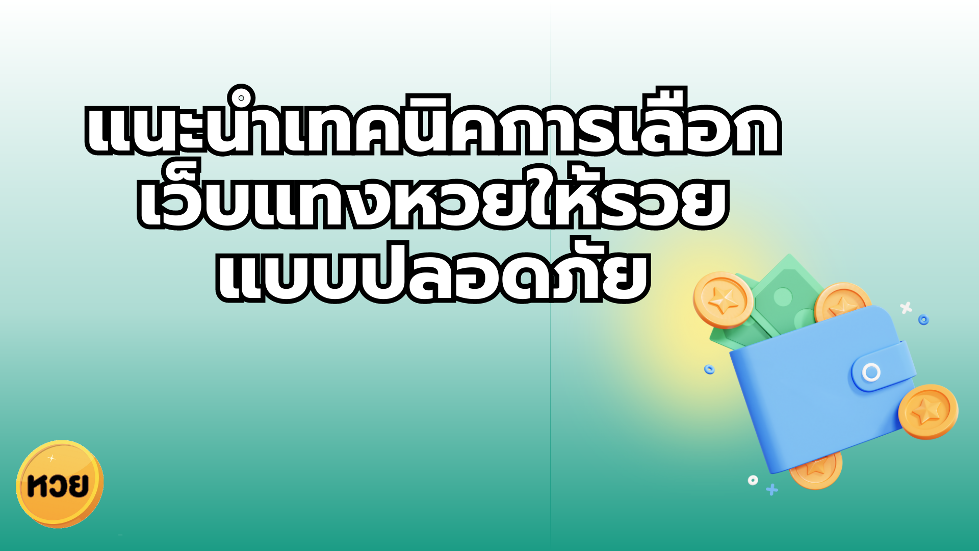 แนะนำเทคนิคการเลือกเว็บแทงหวยให้รวย แบบปลอดภัย