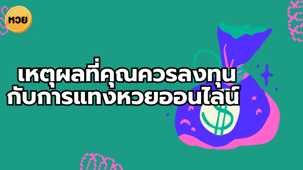 เหตุผลที่คุณควรลงทุนกับการแทงหวยออนไลน์ 