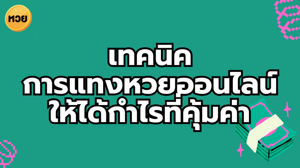 เทคนิค
การแทงหวยออนไลน์
ให้ได้กำไรที่คุ้มค่า