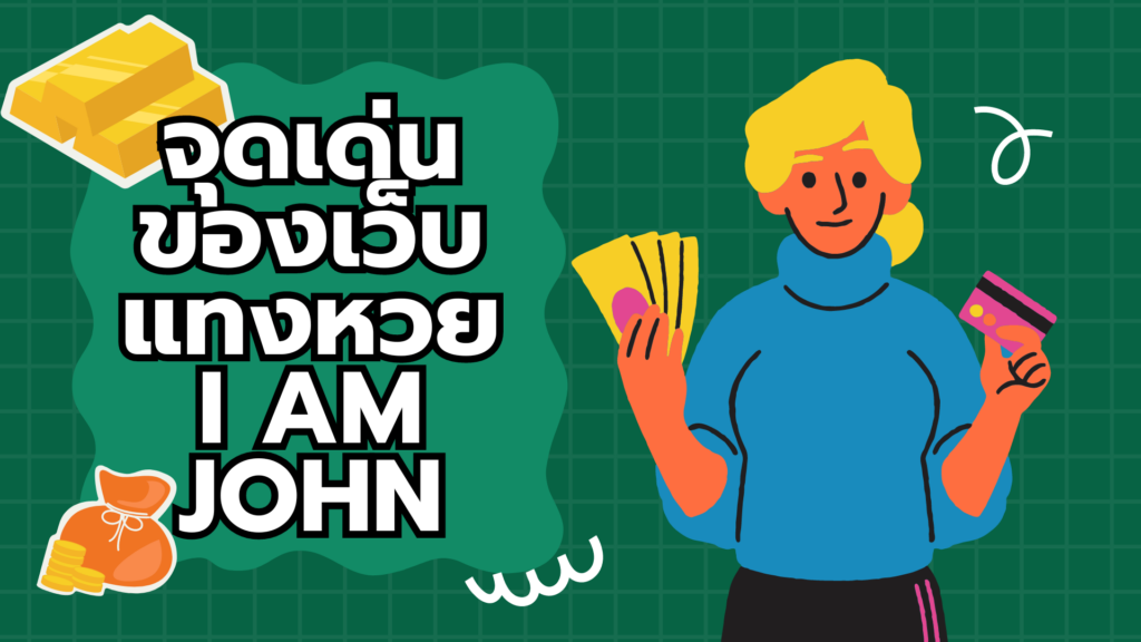 จุดเด่นของเว็บแทงหวย I AM JOHN