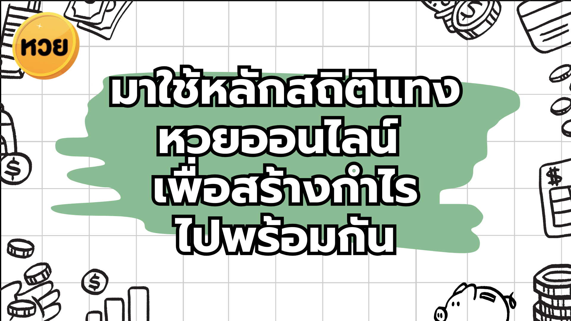 มาใช้หลักสถิติแทงหวยออนไลน์ เพื่อสร้างกำไร ไปพร้อมกัน