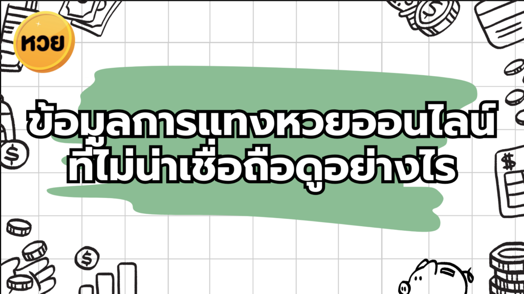 ข้อมูลการแทงหวยออนไลน์ที่ไม่น่าเชื่อถือดูอย่างไร