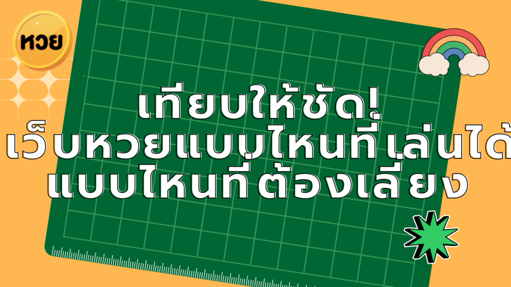 เทียบให้ชัด! เว็บหวยแบบไหนที่เล่นได้ แบบไหนที่ต้องเลี่ยง