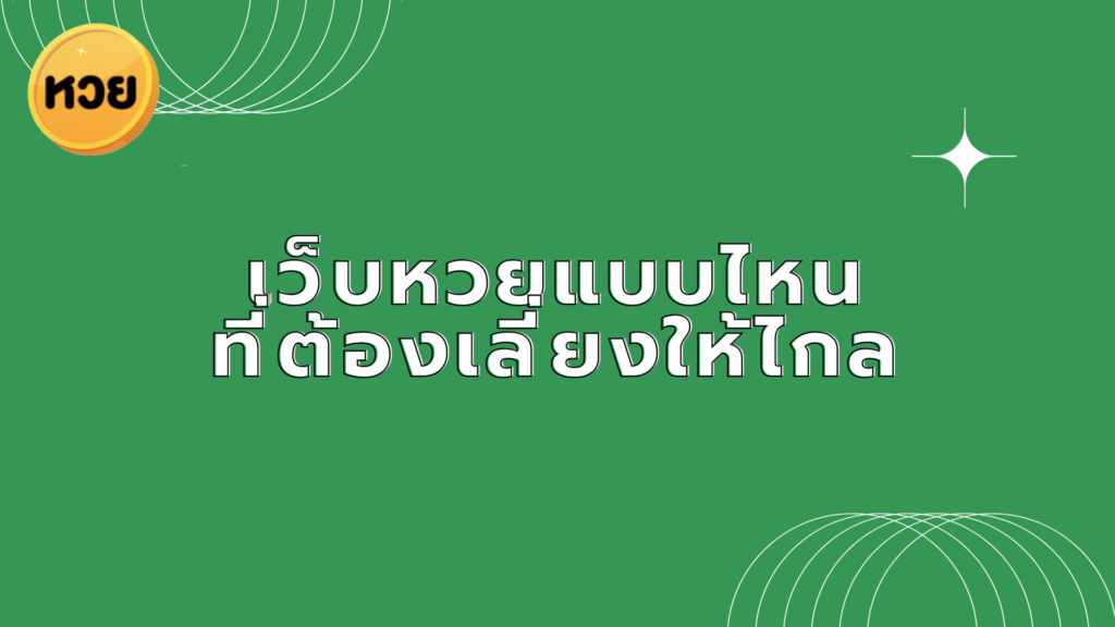 เว็บหวยแบบไหนที่ต้องเลี่ยงให้ไกล