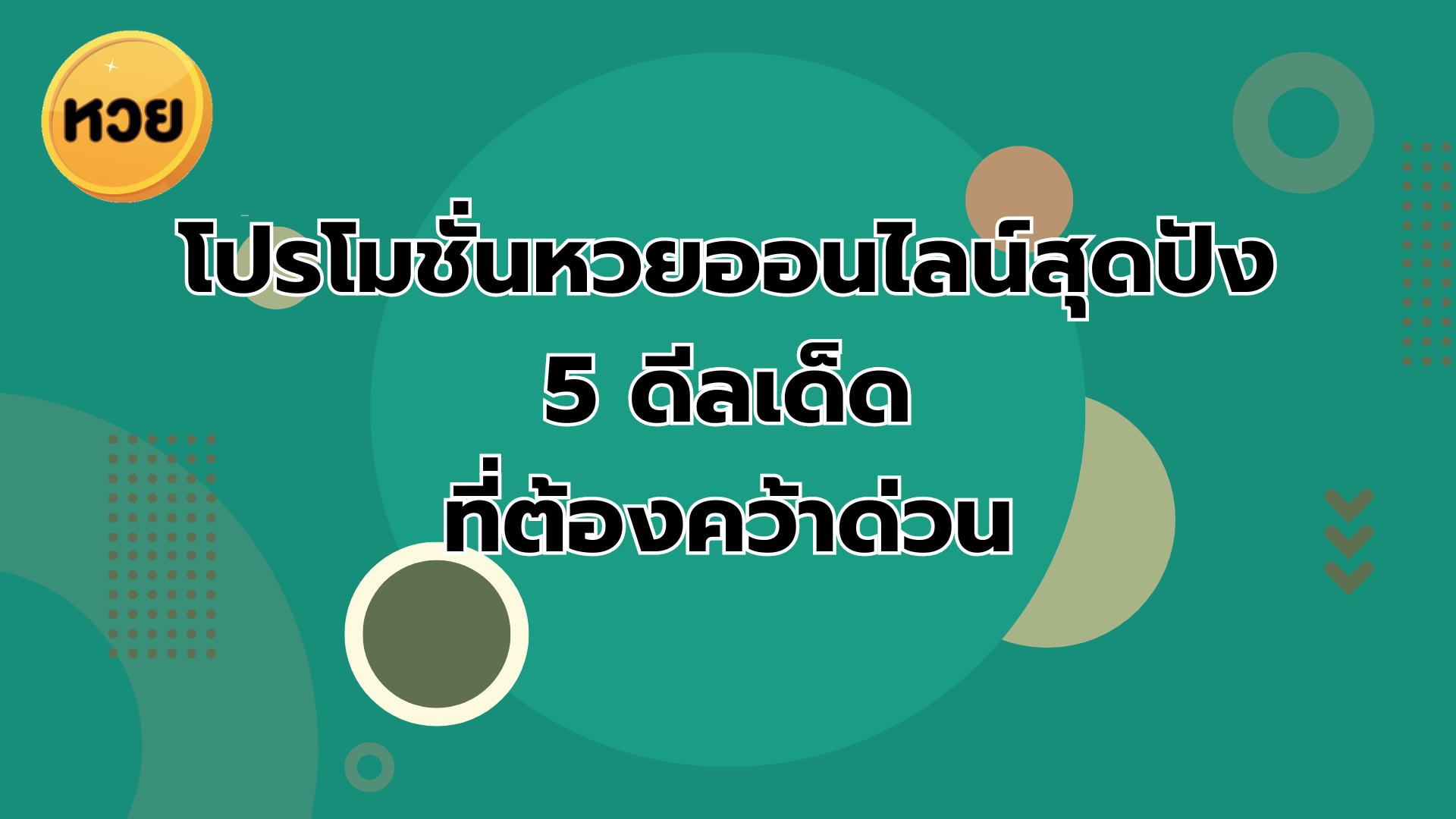 โปรโมชั่นหวยออนไลน์สุดปัง 5 ดีลเด็ด ที่ต้องคว้าด่วน