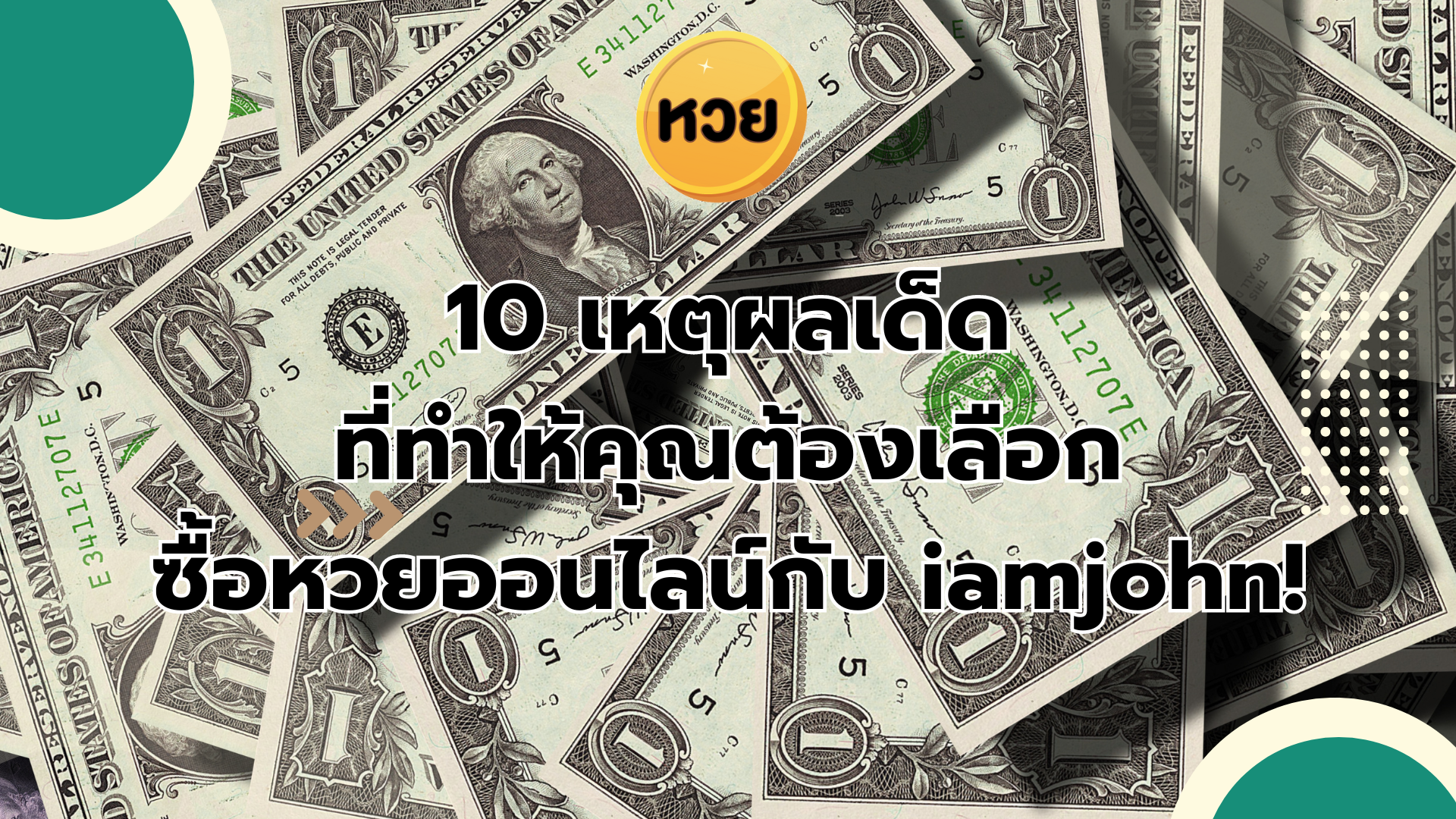 10 เหตุผลเด็ด ที่ทำให้คุณต้องเลือก ซื้อหวยออนไลน์กับ iamjohn!