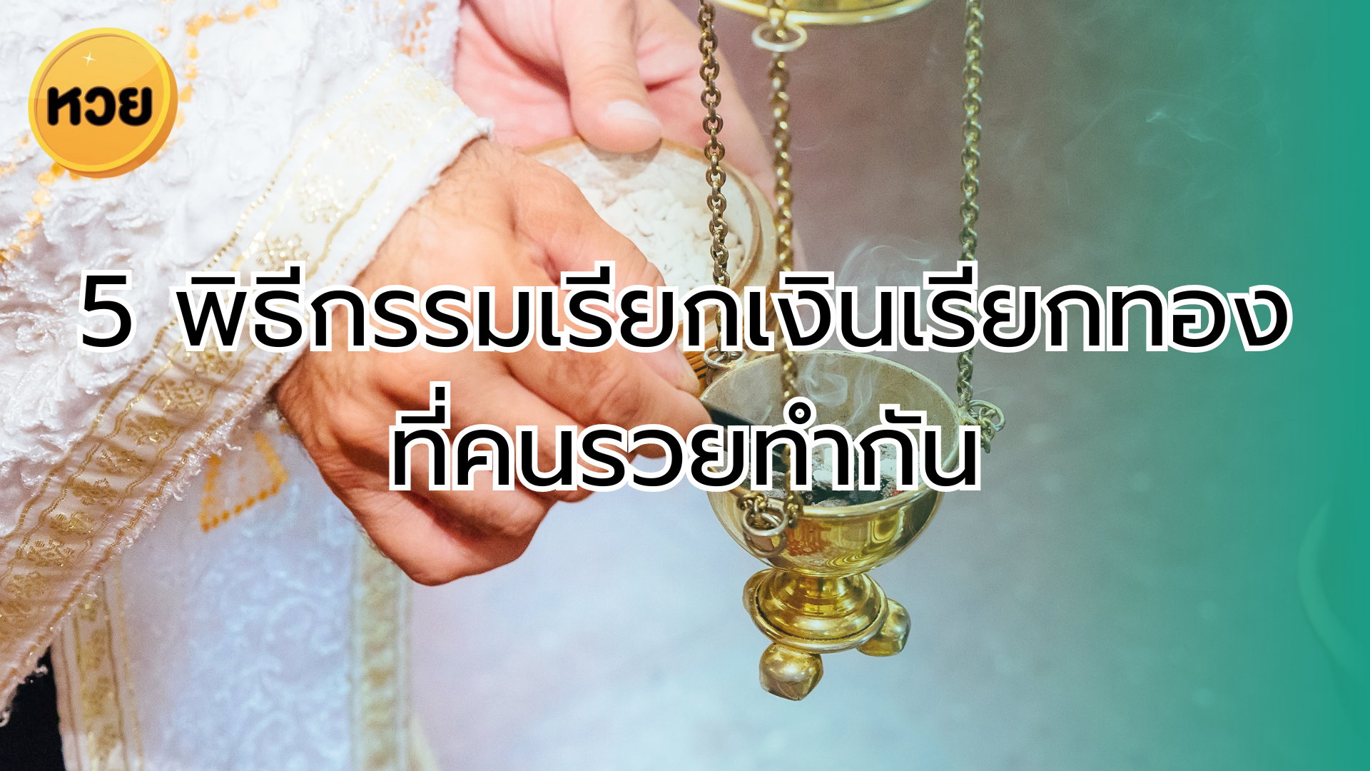 5 พิธีกรรมเรียกเงินเรียกทอง ที่คนรวยทำกัน