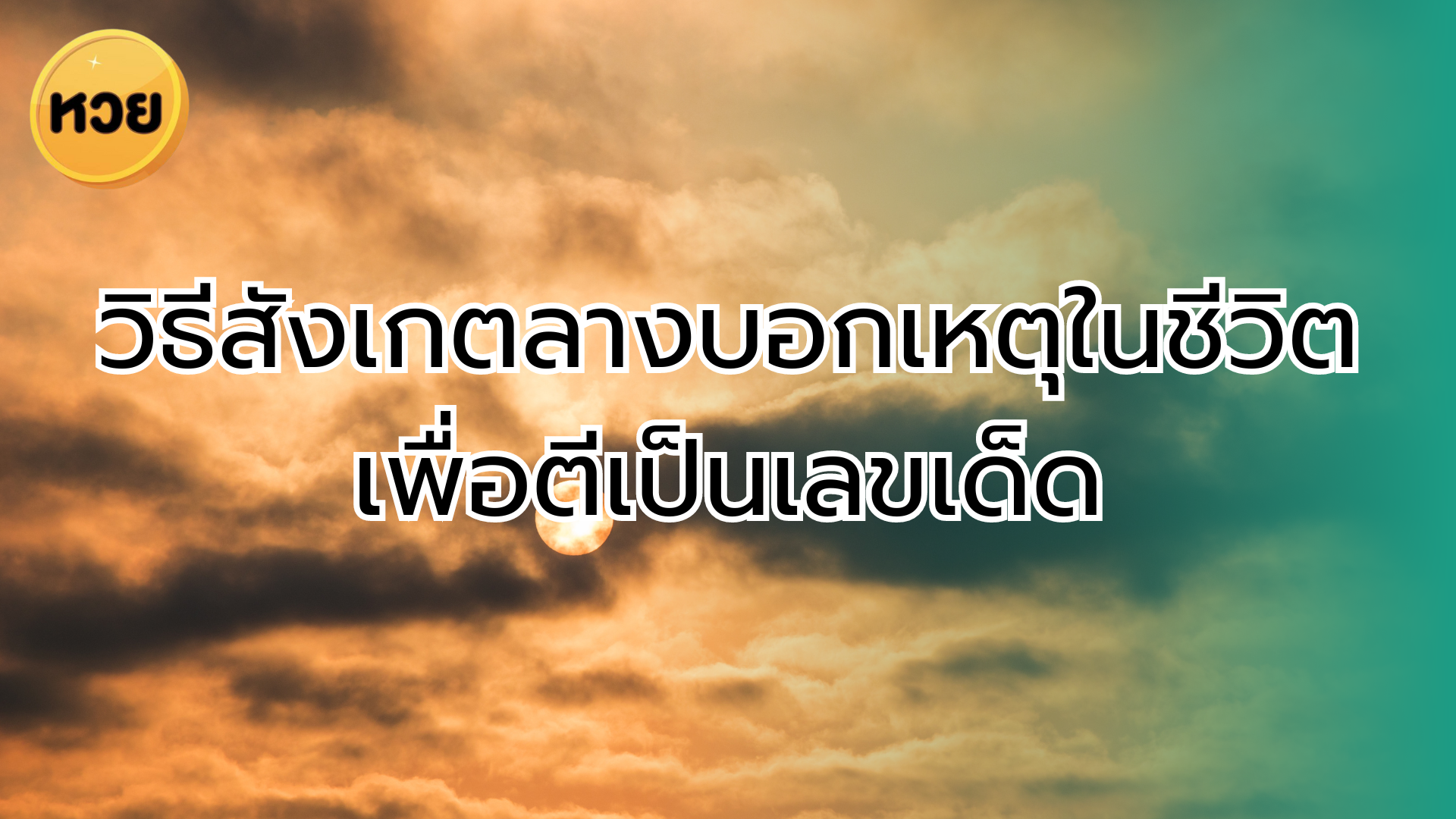 วิธีสังเกตลางบอกเหตุในชีวิตประจำวัน เพื่อตีเป็นเลขเด็ด