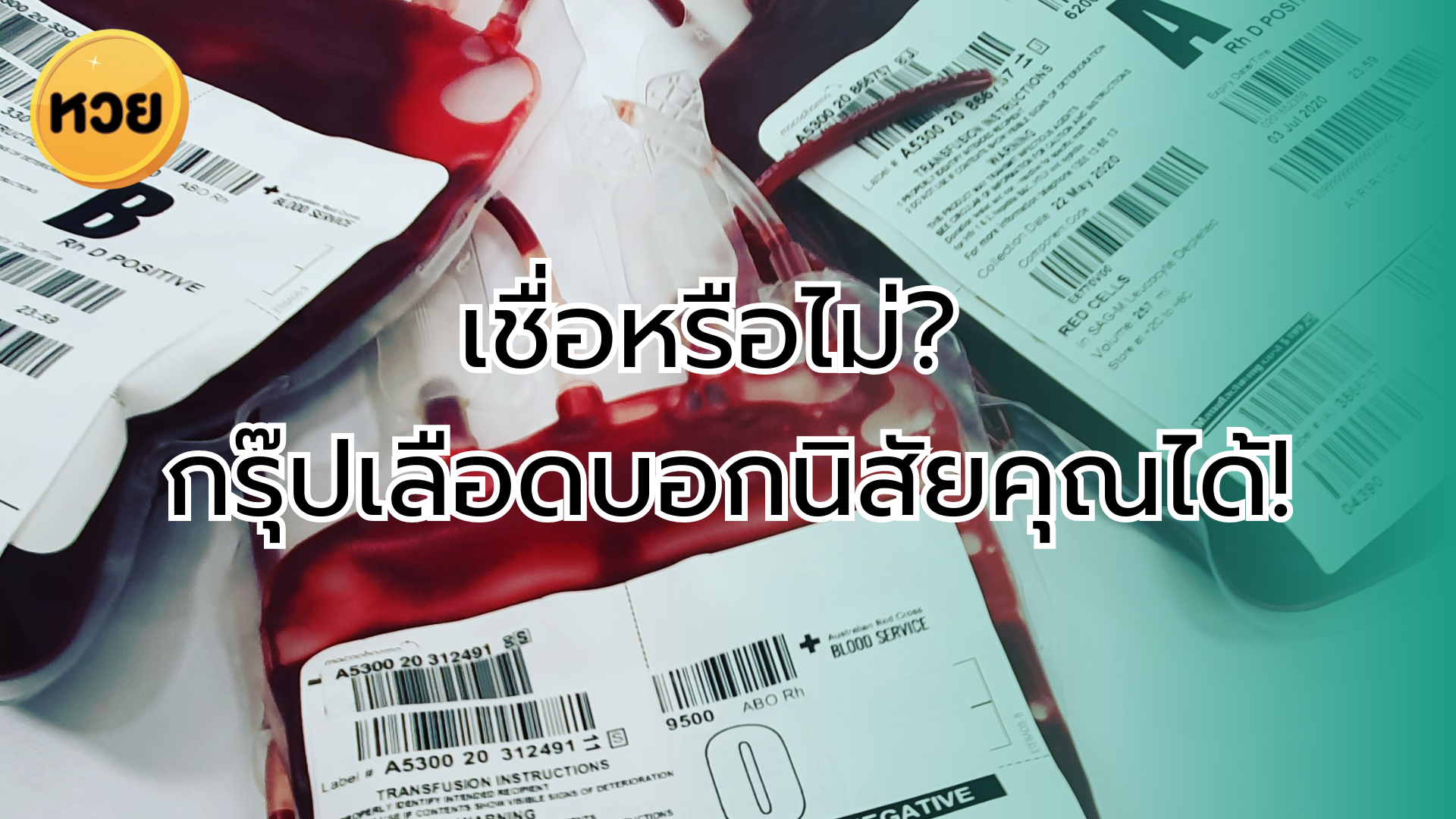 เชื่อหรือไม่? กรุ๊ปเลือดบอกนิสัยคุณได้!