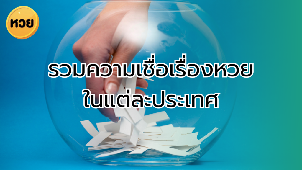 รวมความเชื่อเรื่องหวยในแต่ละประเทศ