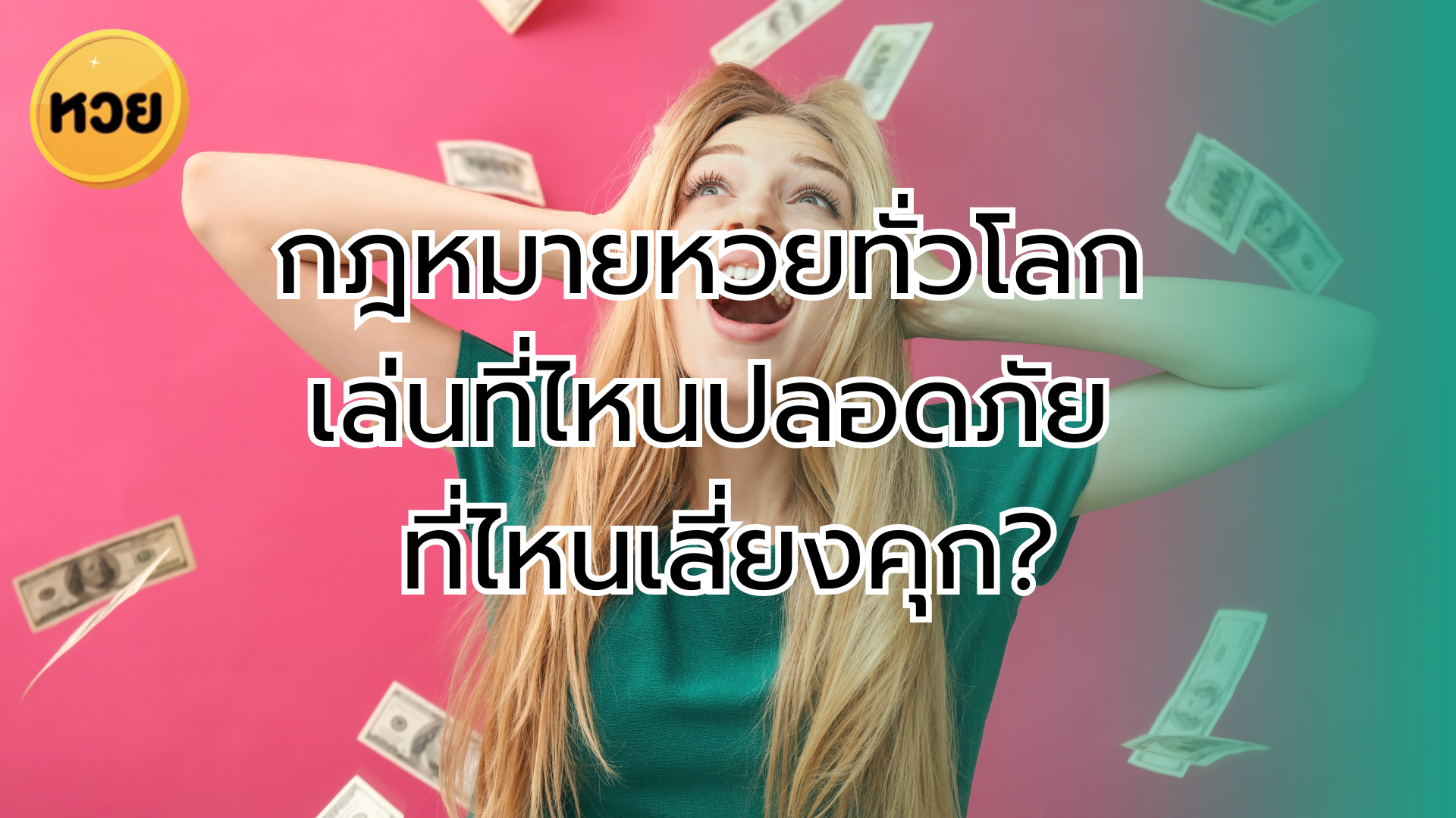 กฎหมายหวยทั่วโลก เล่นที่ไหนปลอดภัย ที่ไหนเสี่ยงคุก?