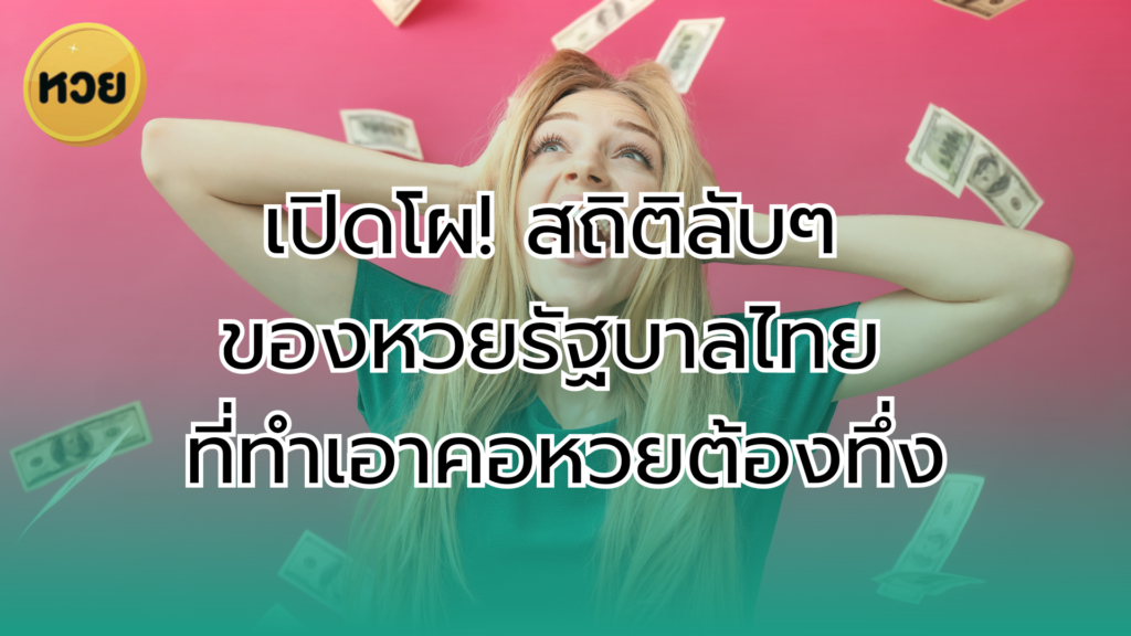 เปิดโผ! สถิติลับๆ ของหวยรัฐบาลไทย ที่ทำเอาคอหวยต้องทึ่ง